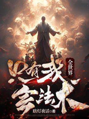 全世界只有我知道轮回剧情 千翠百恋 著