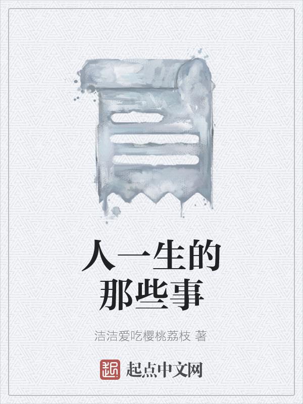 人的一生有几件大事