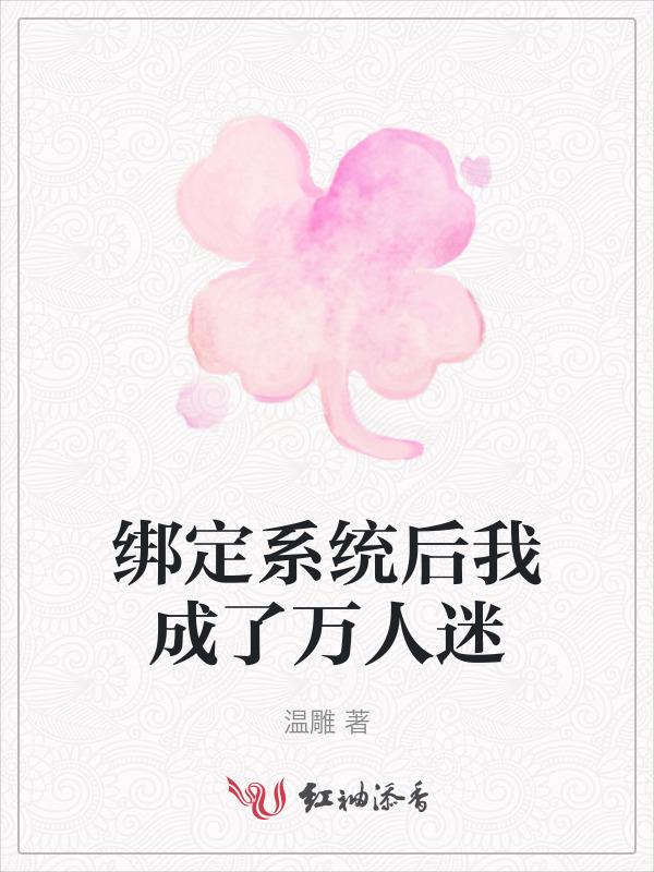 绑定系统后我成了万人迷苏鹤鹤子