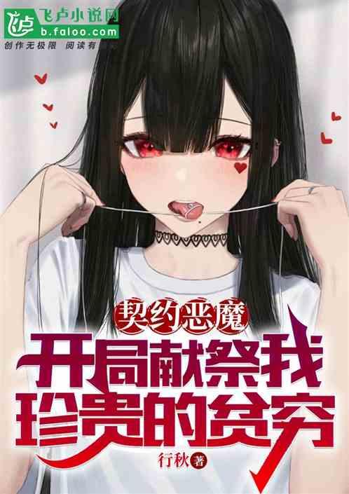 恶魔契约令