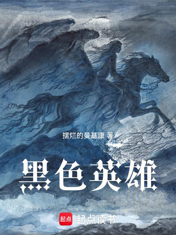 黑色的英雄by帅砍