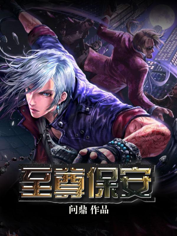 至尊保安庞天冲