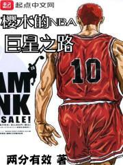 樱木花道的nba之路