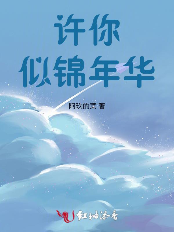 许你来世繁华似锦