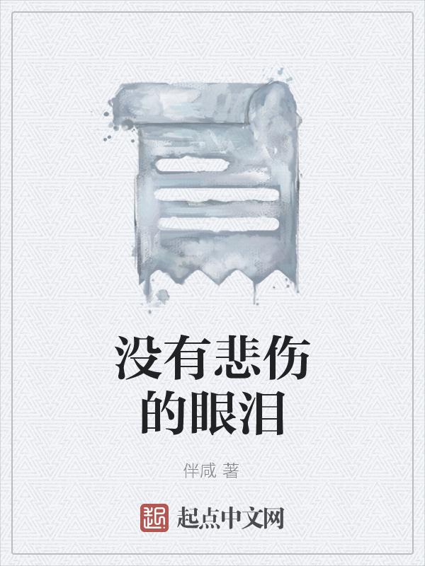 没有眼泪没有悲伤