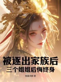 被家族逐出的弃少