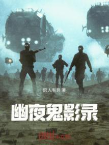 幽夜版是什么