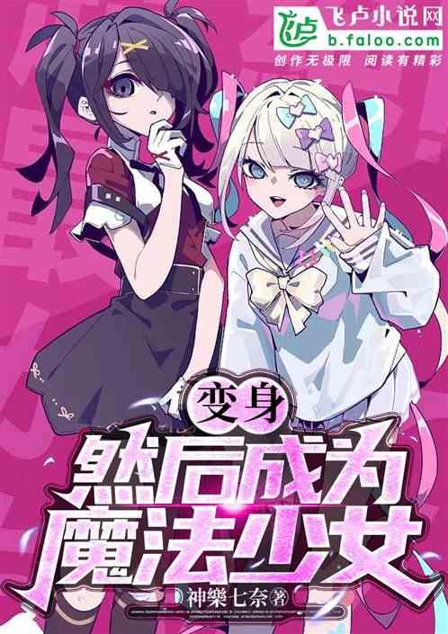 主角变身魔法少女