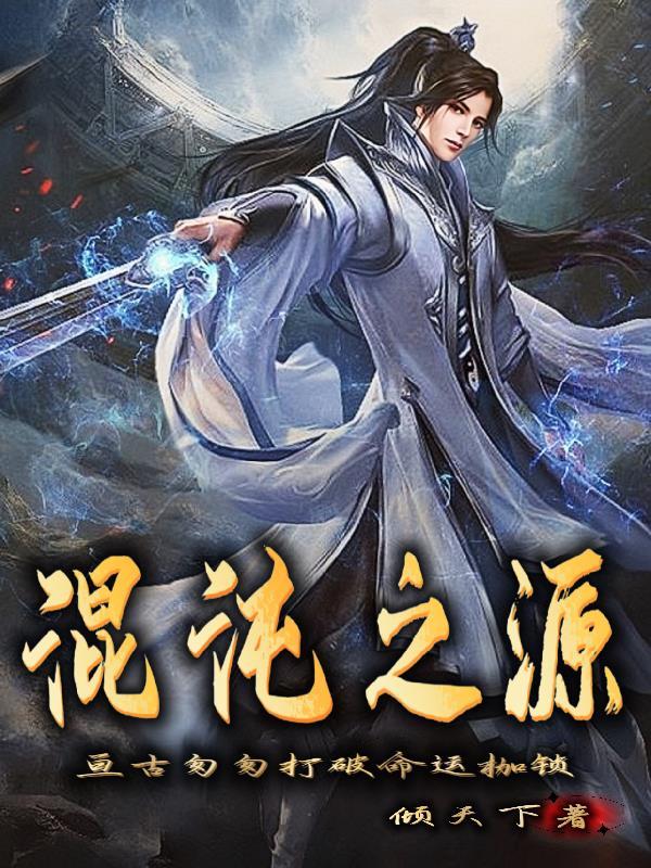 混沌之初攻略