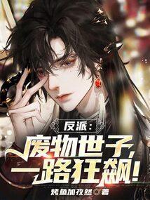 废物男主
