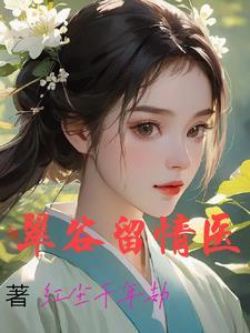 浪子邪医1038章