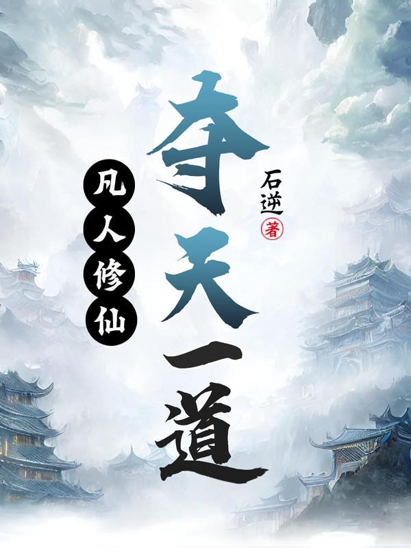 凡人练道