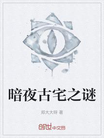 暗夜古宅被打码是谁