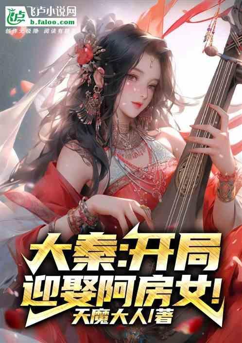大秦开局娶惊鲵的