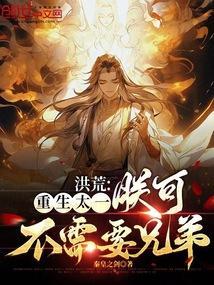 重生洪荒东皇太一正道