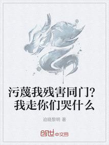 污蔑你的人比你更清楚