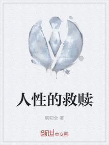 人生的救赎
