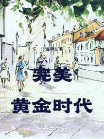 穿越完美时代