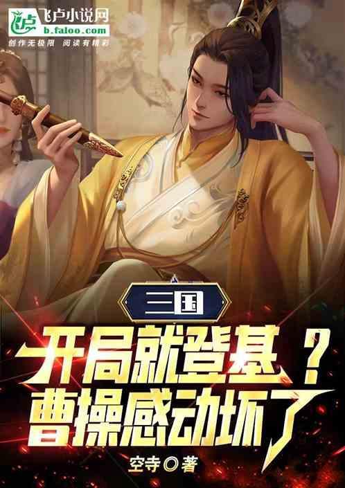 三国开局成为曹操的首位