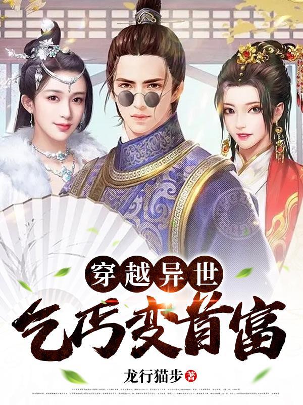 穿越成乞丐也是能发家致富的免费
