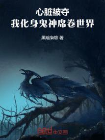 被夺走的心脏