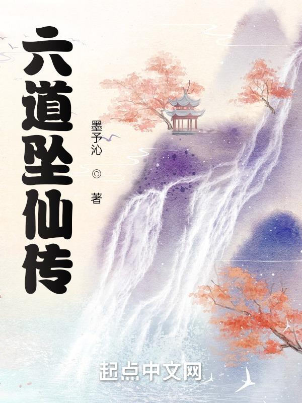六道仙尊 最新章节 无弹窗