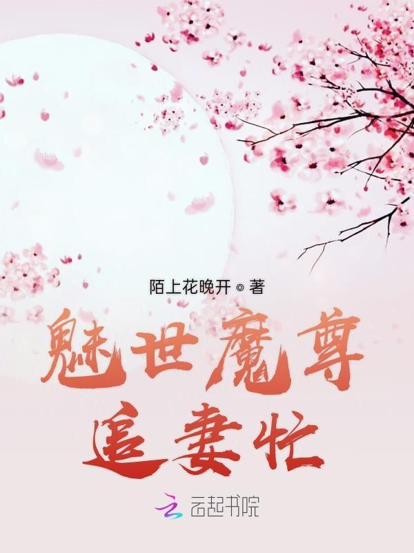 魅世魔凰无弹窗免费阅读