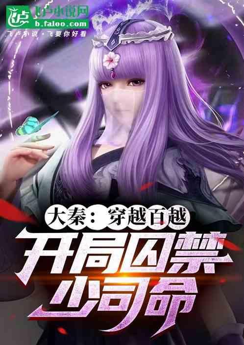 穿越大秦开局邀请