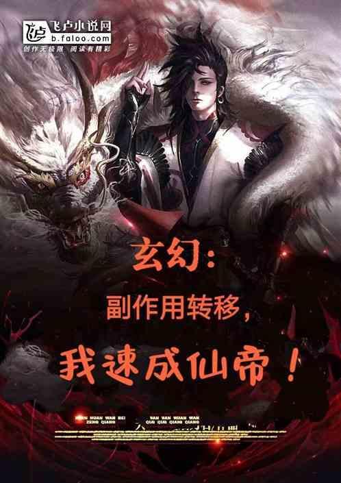 玄幻副作用转移的