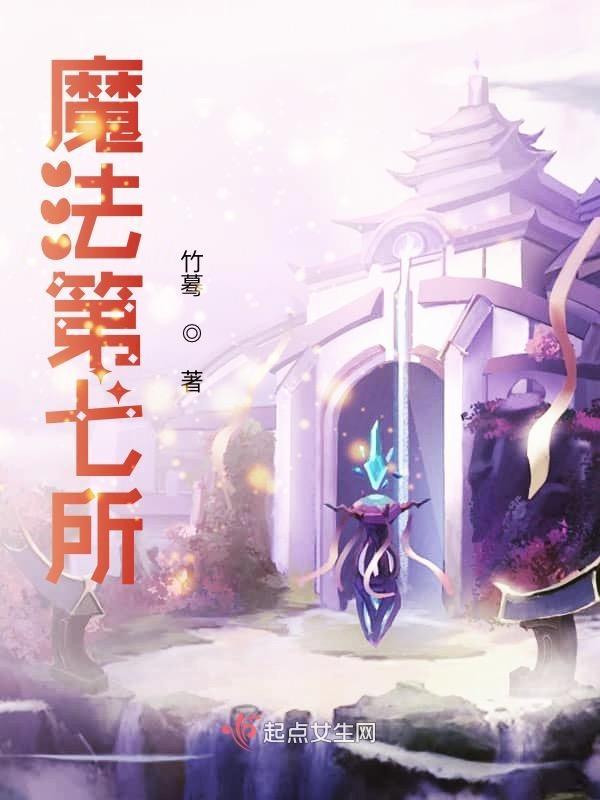 第七魔法使第二季