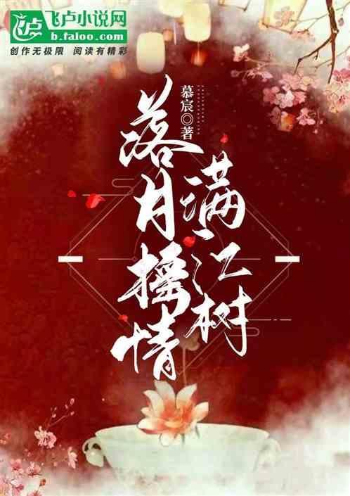 落月摇情满江树双关
