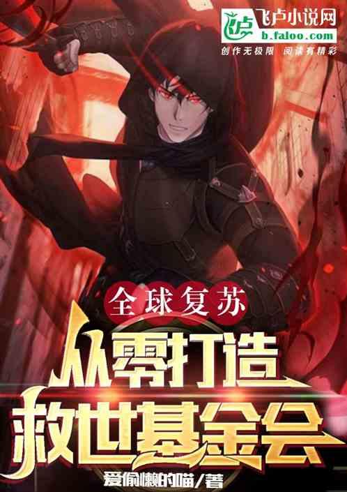 全球复苏后我穿越了似李