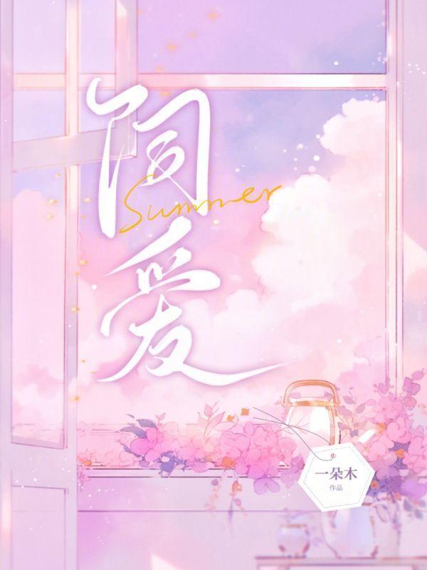 饲爱游戏漫画20话