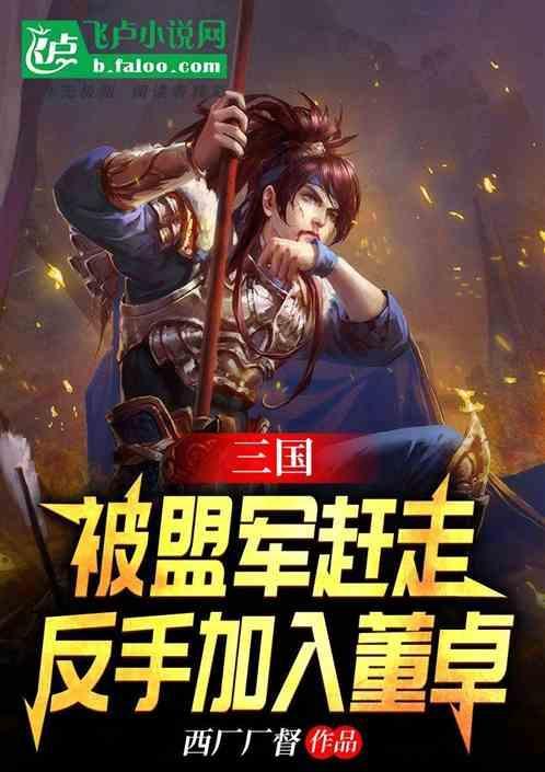 三国反董卓联盟时间