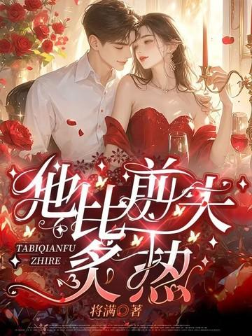 他比前夫炙热最新章节免费阅读全文