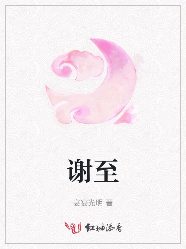 谢至程愈
