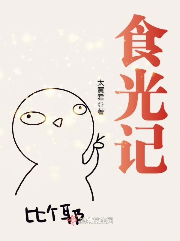 食光记 太黄君