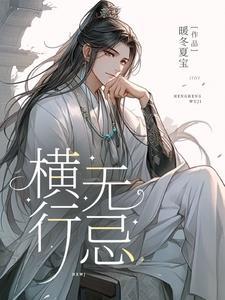 横行无忌怎么读
