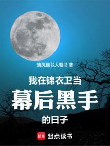 我在锦衣卫上班朝九晚五