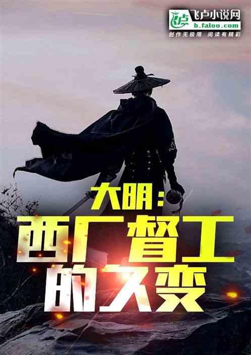 明代西厂是什么时候建立的