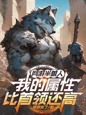 网游半兽人我的属性比首领都高