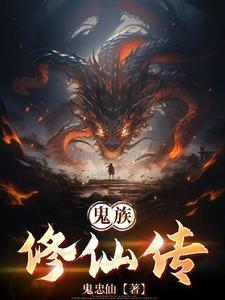 鬼仙修行