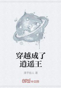 穿越成逍遥子