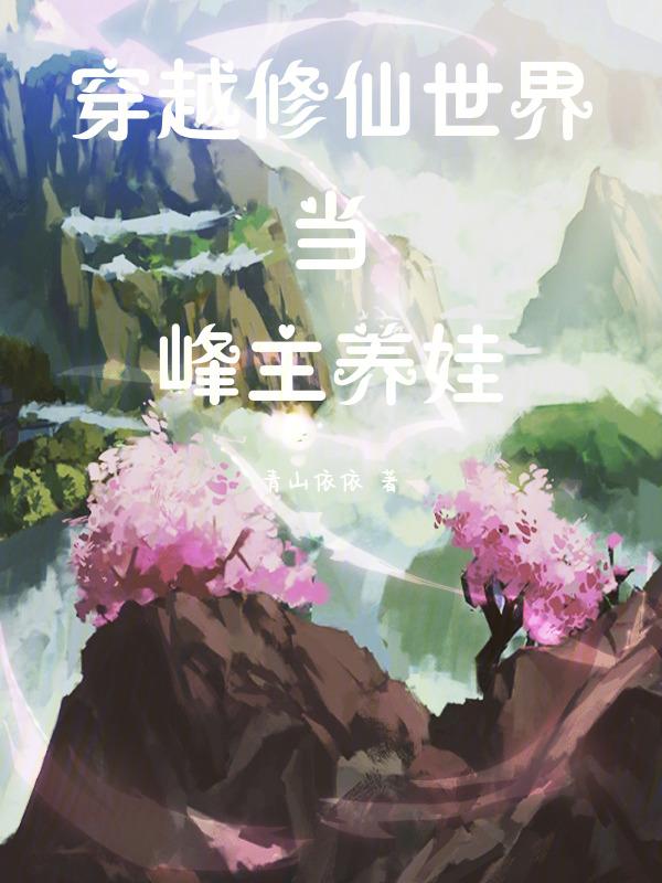 主角穿越修仙世界写