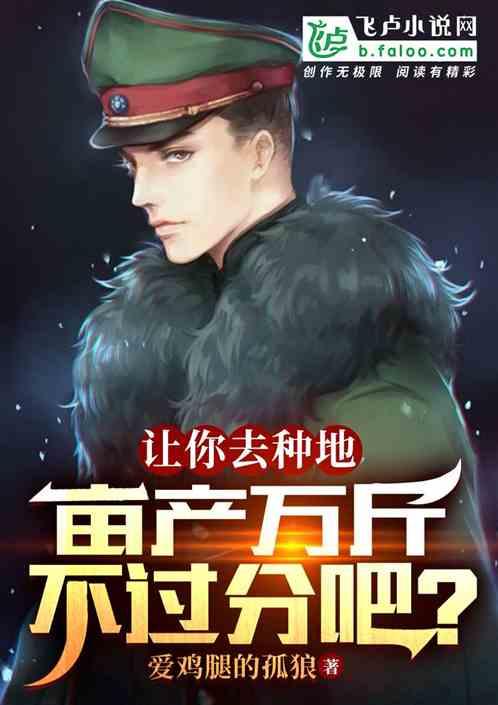 亩产万斤不过分吧什么意思