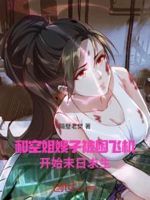 和空姐一起飞行