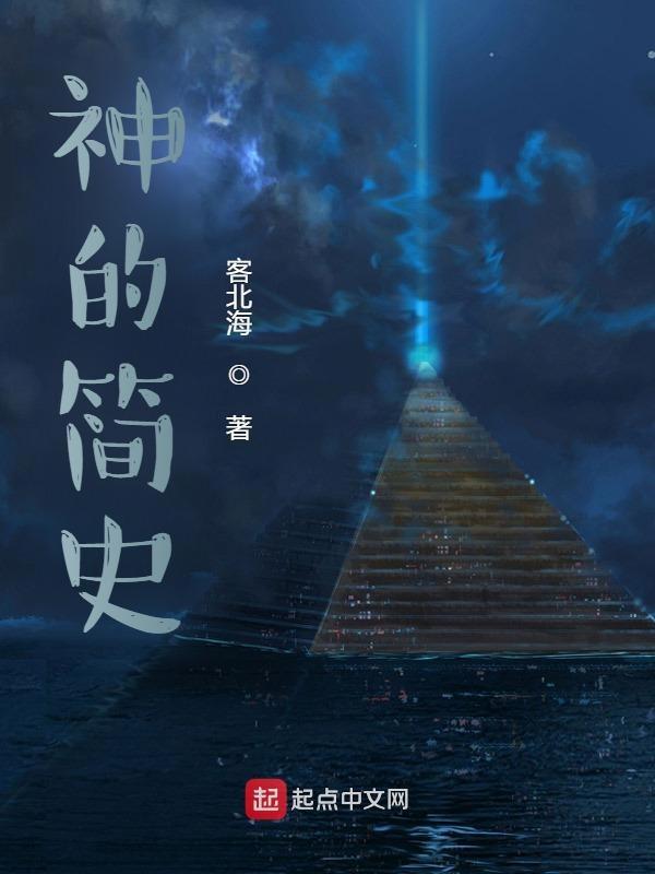 神的始祖是谁