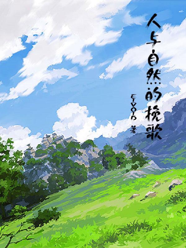 人与自然诗歌自拟