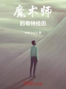 魔术师的奇遇演员表