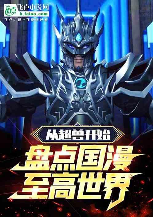 超兽武装国漫第一
